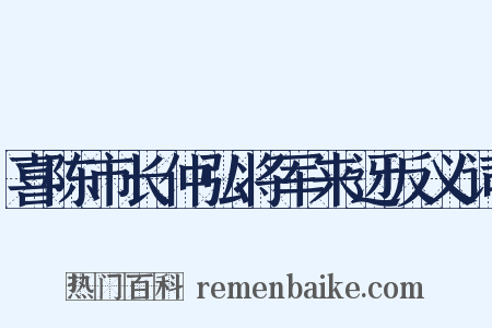 喜陈市长仲弘将军来迓反义词是什么意思的图片